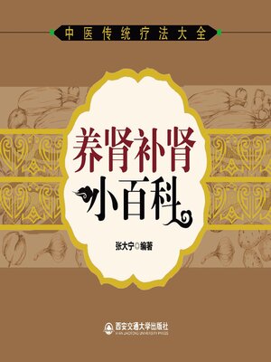 cover image of 养肾补肾小百科